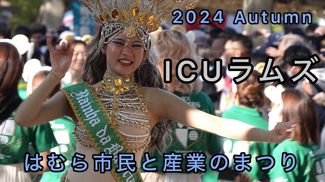 はむら市民と産業のまつり2024/ICUラムズ サンバパレード
