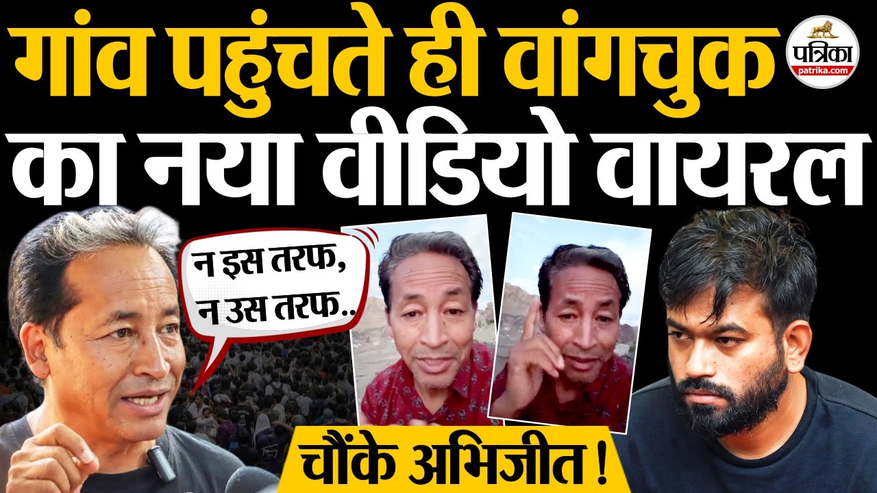 CJP Protest Update : गांव पहुंचते ही सोनम वांगचुक का वीडियो वायरल | Sonam Wangchuk | Abhijeet Dipke