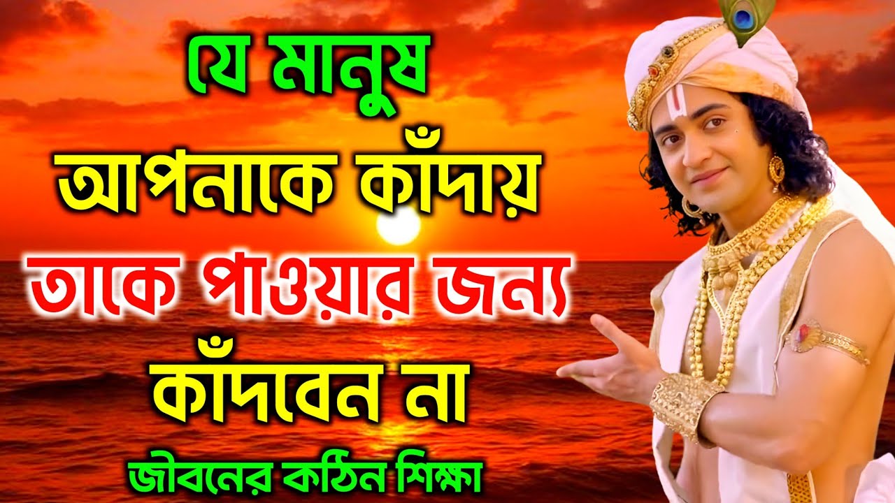 যে মানুষ আপনাকে কাঁদায় তাকে পাওয়ার জন্য কাঁদবেন না | শ্রীকৃষ্ণের অমূল্য বাণী কথা | Krishna Katha 