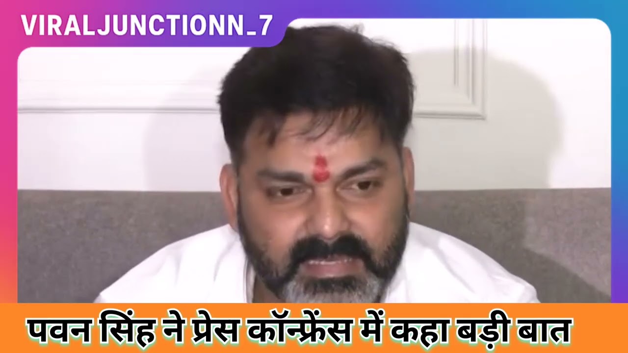 पवन सिंह ने ज्योति सिंह से चल रहे विवाद पर किया प्रेस कॉन्फ्रेंस 👈#pressconference#pawansingh 