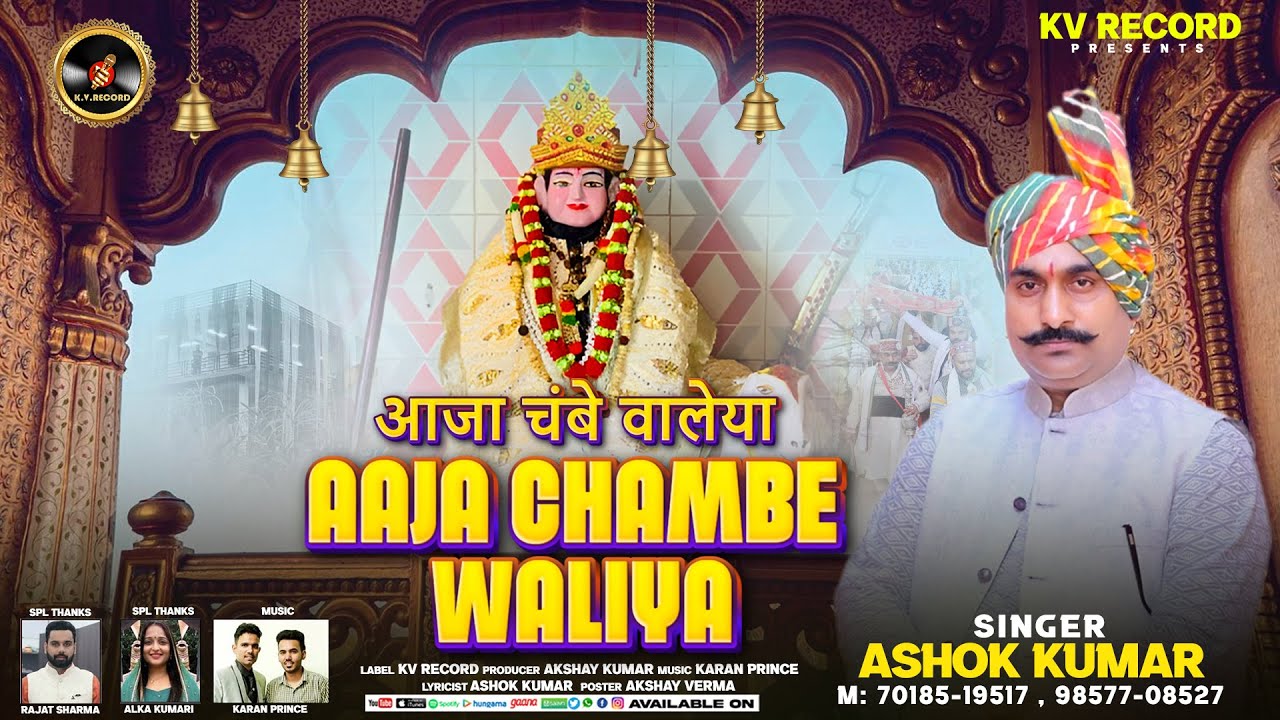 Aaja Chambe Waliya | आजा चम्बे वालेया | Singer Ashok Kumar | Baba Pahadiya Ji Bhajan 2024