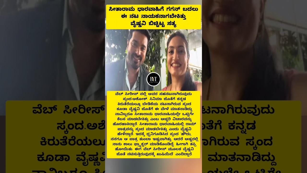 ಸೀತಾರಾಮ ಧಾರವಾಹಿಗೆ ಗಗನ್ ಬದಲು ಈ ನಟ ನಾಯಕನಾಗಬೇಕಿತ್ತು ವೈಷ್ಣವಿ #shorts #serial #vaishnavigowda #bbk#series