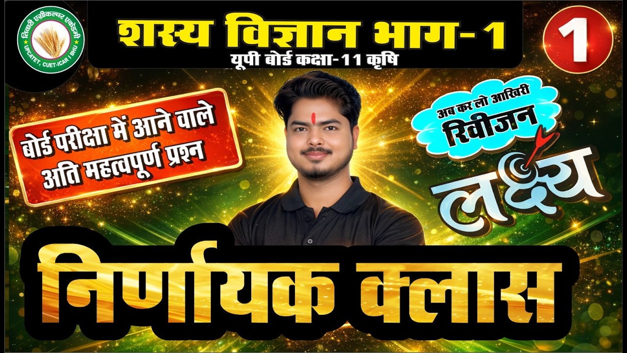 शस्य विज्ञान भाग-1 | निर्णायक क्लास-1 | कक्षा 11 क़ृषि | TAA