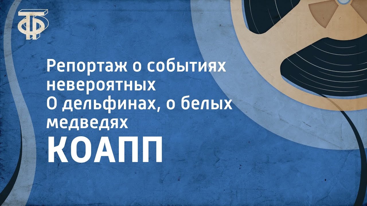 КОАПП. Репортаж о событиях невероятных. О дельфинах, о белых медведях (1968)