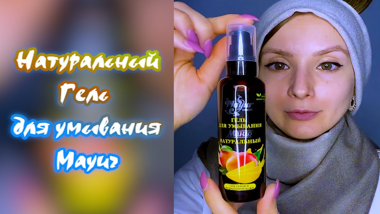 Натуральный гель для умывания с манго от Mayur