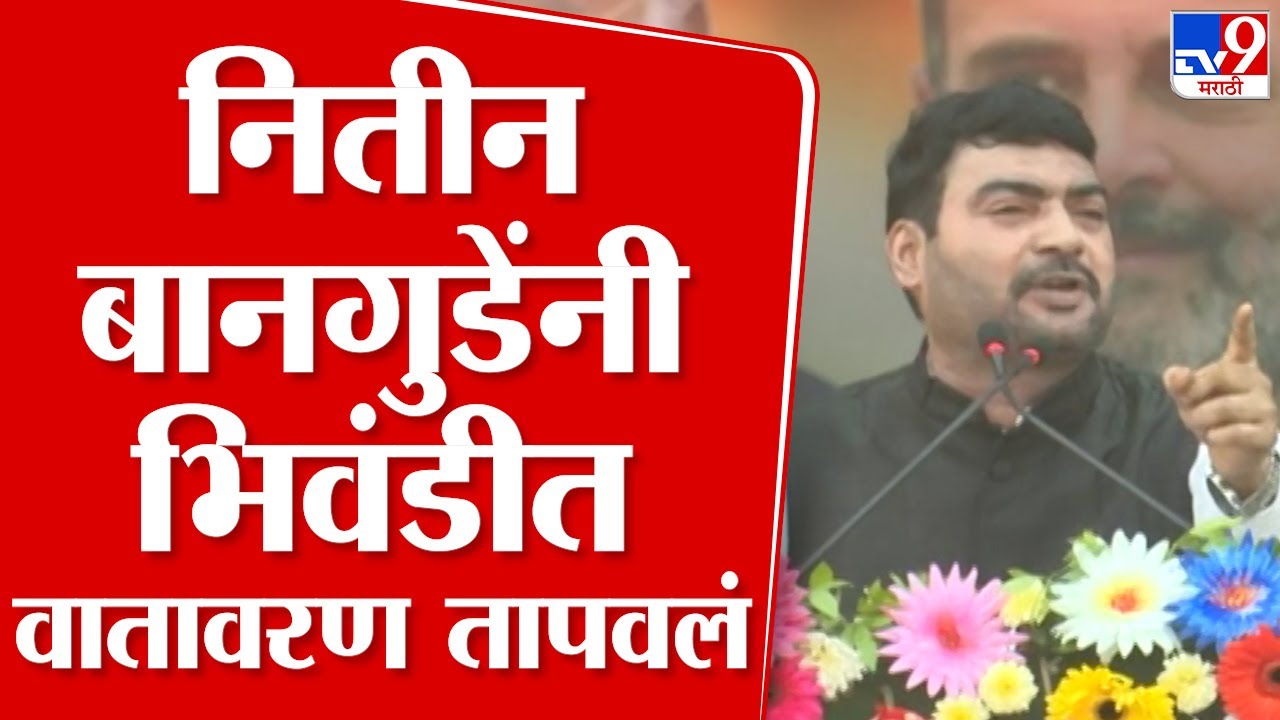 Nitin Bangude Full Speech | Uddhav Thackeray यांची भिंवडीतील सभा नितीन बानगुडे पाटील यांनी गाजवली