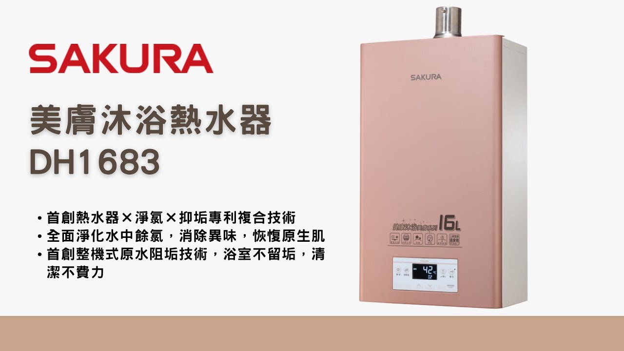 【產品介紹】櫻花美膚沐浴熱水器 DH1683  #產品影片 #嬌妻廚具生活館