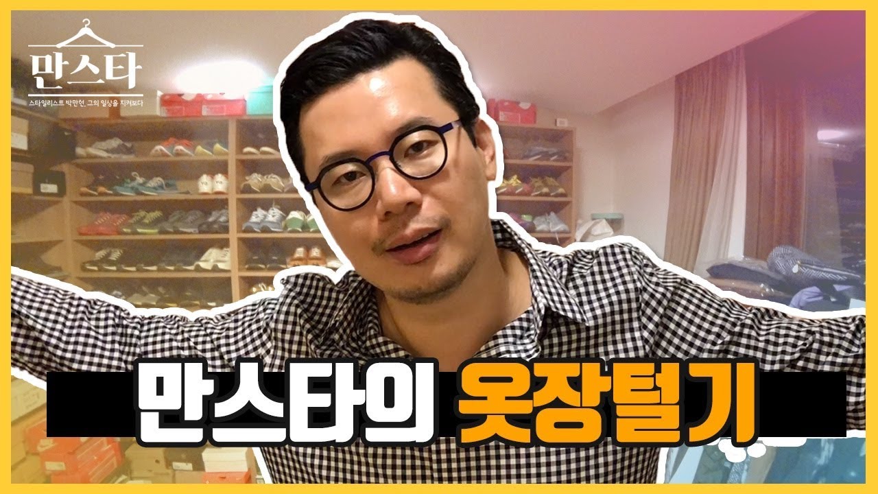 만스타의 옷장 털러 침입!!
