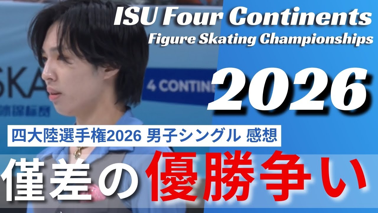 三浦佳生が四大陸選手権で2度目の優勝！山本草太3位、友野一希4位。ギアの上がった海外勢が強かった件【四大陸選手権2026】