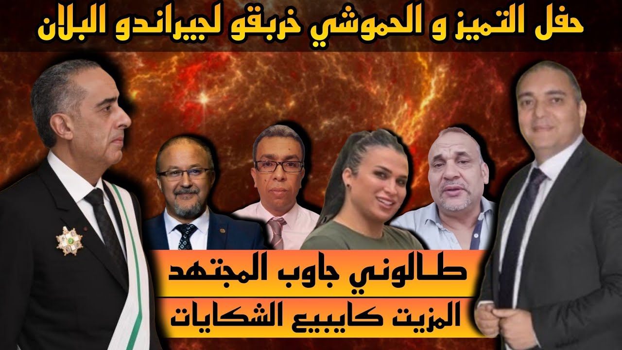 تحفة + الحموشي في حفل التميز و جيراندو ضارب الطم + طالوني المزيت و الهركاوي 