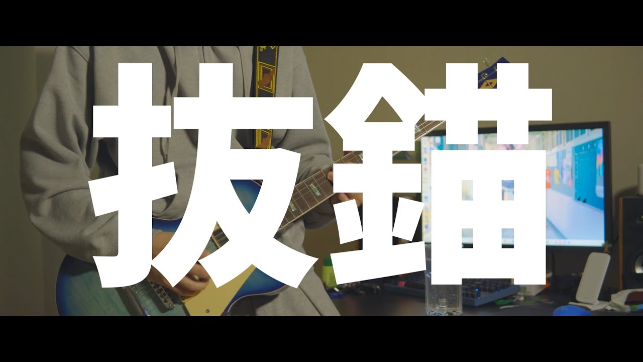 나나호시 관현악단 (SERRA)- 【발묘】 ⏐ 기타커버