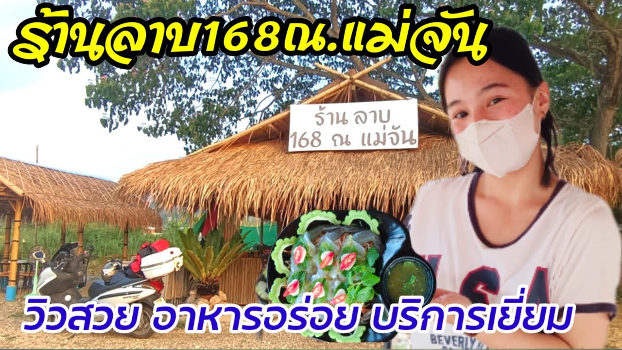 ร้านลาบ168ณ.แม่จัน