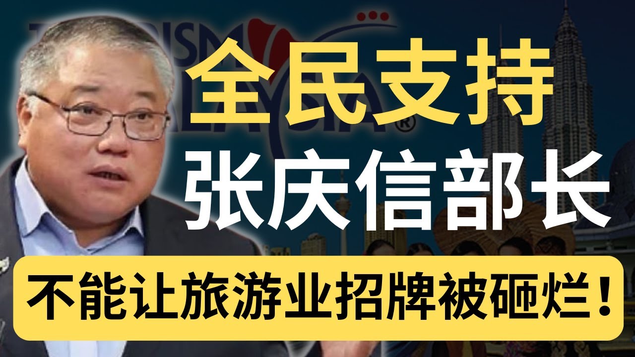 张庆信是不是好部长？看旅游业者力挺就知道了！反对党干啥啥不行！只会搞破坏！| 9后商谈 @Just9Cents Kelvin