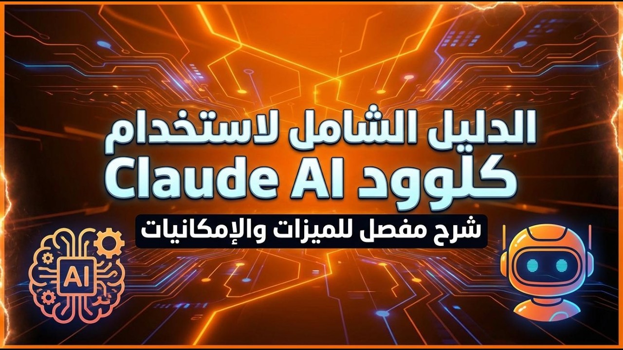 الدليل الشامل لاستخدام كلوود Claude AI احد اقوى نماذج الذكاء الاصطناعي - شرح تفصيلي خطوة خطوة