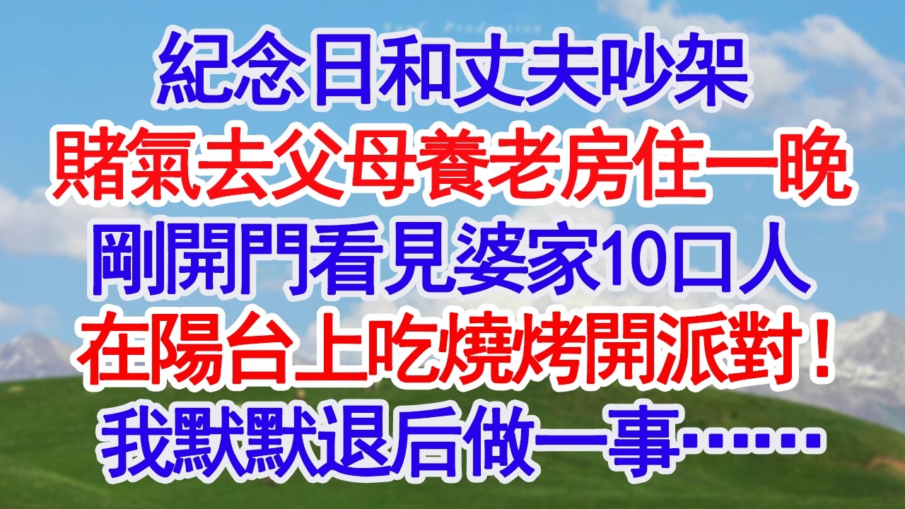 紀念日和丈夫吵架賭氣打算去父母養老房住一晚剛開門看見婆家10口人在陽台上吃燒烤開派對！我默默退后做一事……#故事分享 #人生感悟 #情感#為人處世#小說