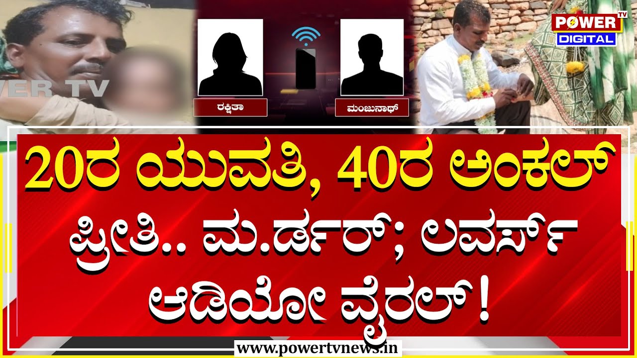 Chitradurga Incident : 20ರ ಯುವತಿ, 40ರ ಅಂಕಲ್​ ಪ್ರೀತಿ.. ಮ.ರ್ಡರ್​; ಲವರ್ಸ್​ ಆಡಿಯೋ ವೈರಲ್​! | Power Tv