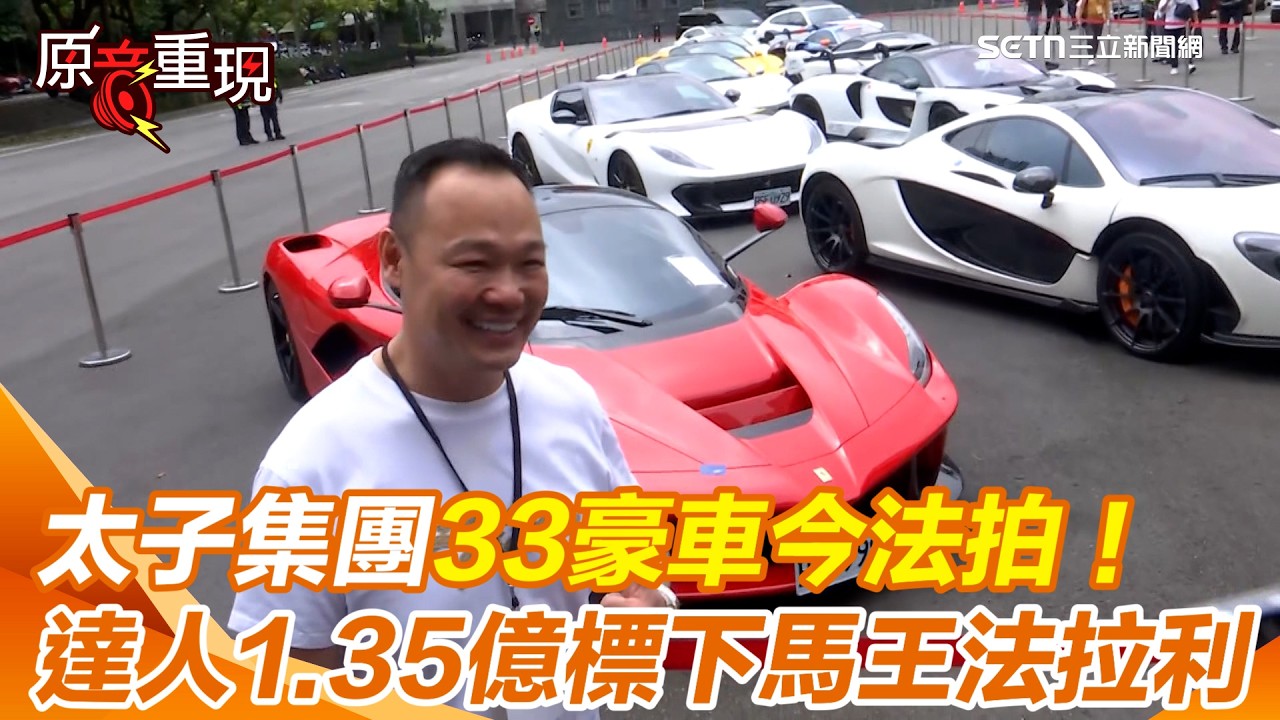 史上最盛大！太子集團33豪車今法拍　馬王法拉利1.35億拍出！外匯車達人標下霸氣喊：比預算多花500萬當廣告費！「這台保值神獸不太會賠」｜社會大小事20260303｜三立新聞台