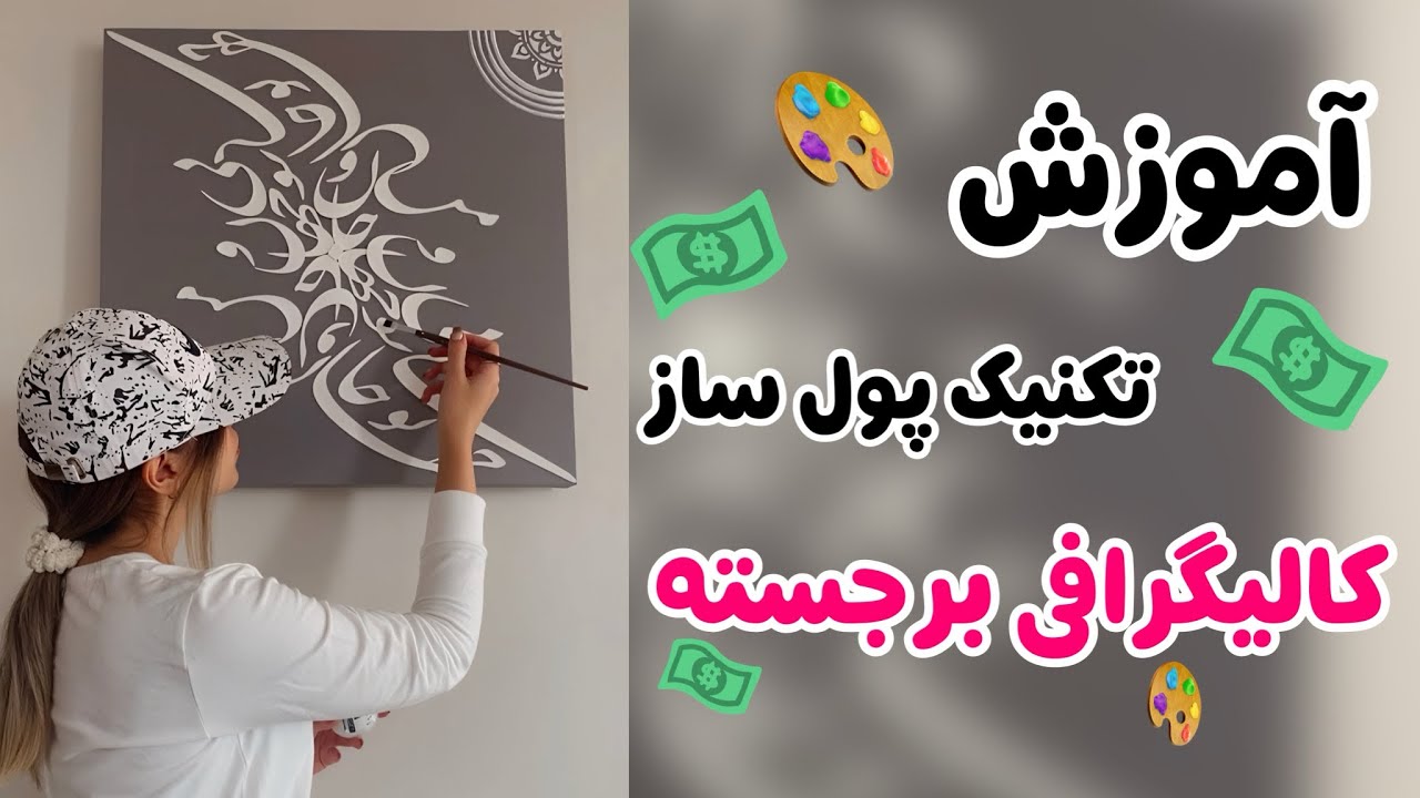 آموزش تکنیک کالیگرافی برجسته 🎨