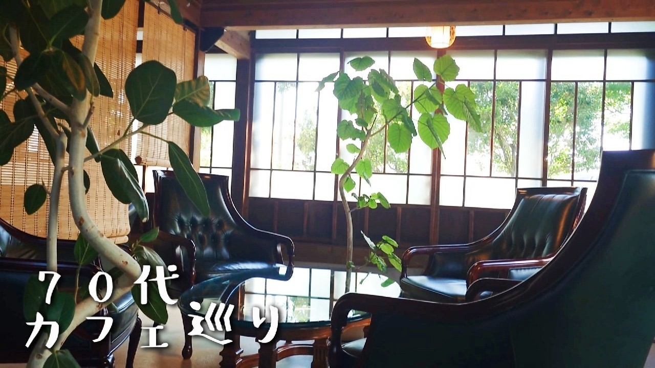 【70才からのセカンドライフ】まさかの古民家カフェとの出会い/白糸の滝【vlog/シニアライフ】