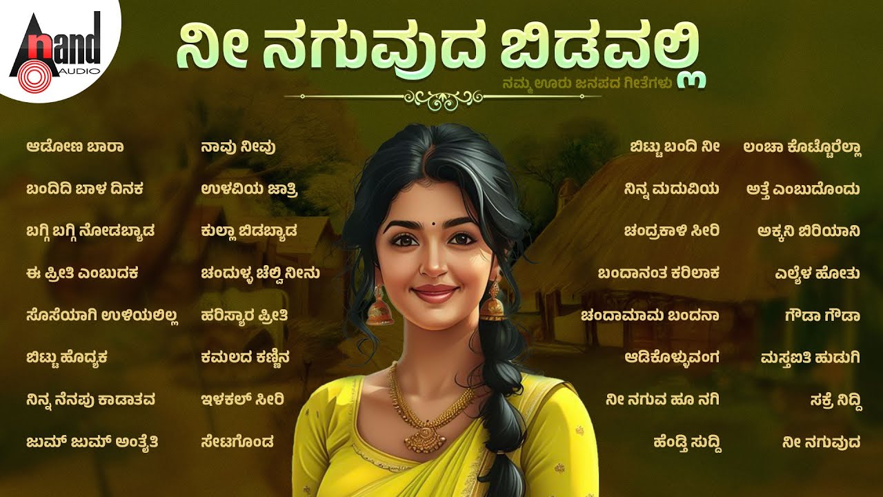 ನೀ ನಗುವುದ ಬಿಡವಲ್ಲಿ - ನಮ್ಮಊರ ಜಾನಪದ ಗೀತೆಗಳು |  Audio Jukebox | Kannada Folk Songs