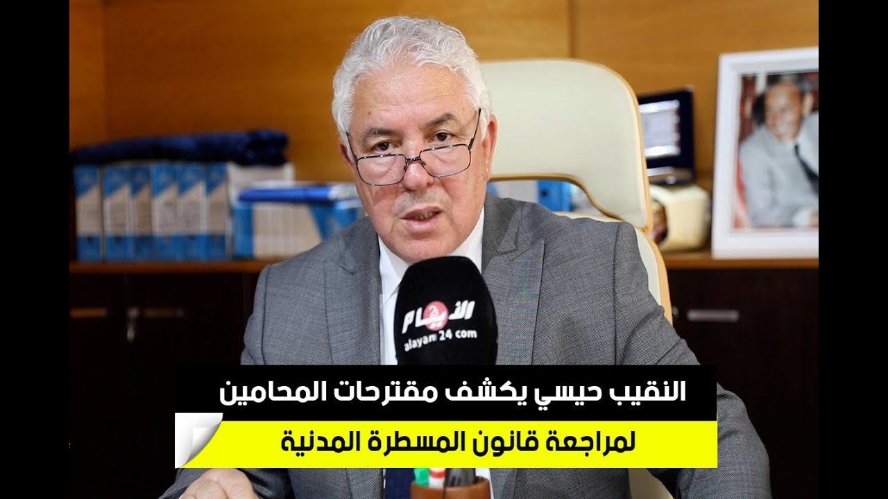 بعد إثارتها الجدل.. النقيب حيسي يكشف مقترحات المحامين لمراجعة قانون المسطرة المدنية