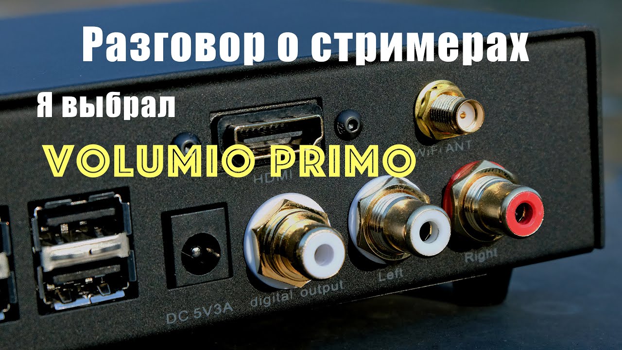 Стример как источник звука в аудиосистеме, на примере Volumio Primo