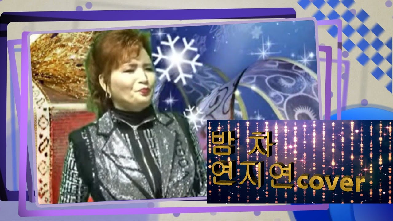 #밤차 #연지연cover #원곡위정희   #소우야놀자 #감성트롯
