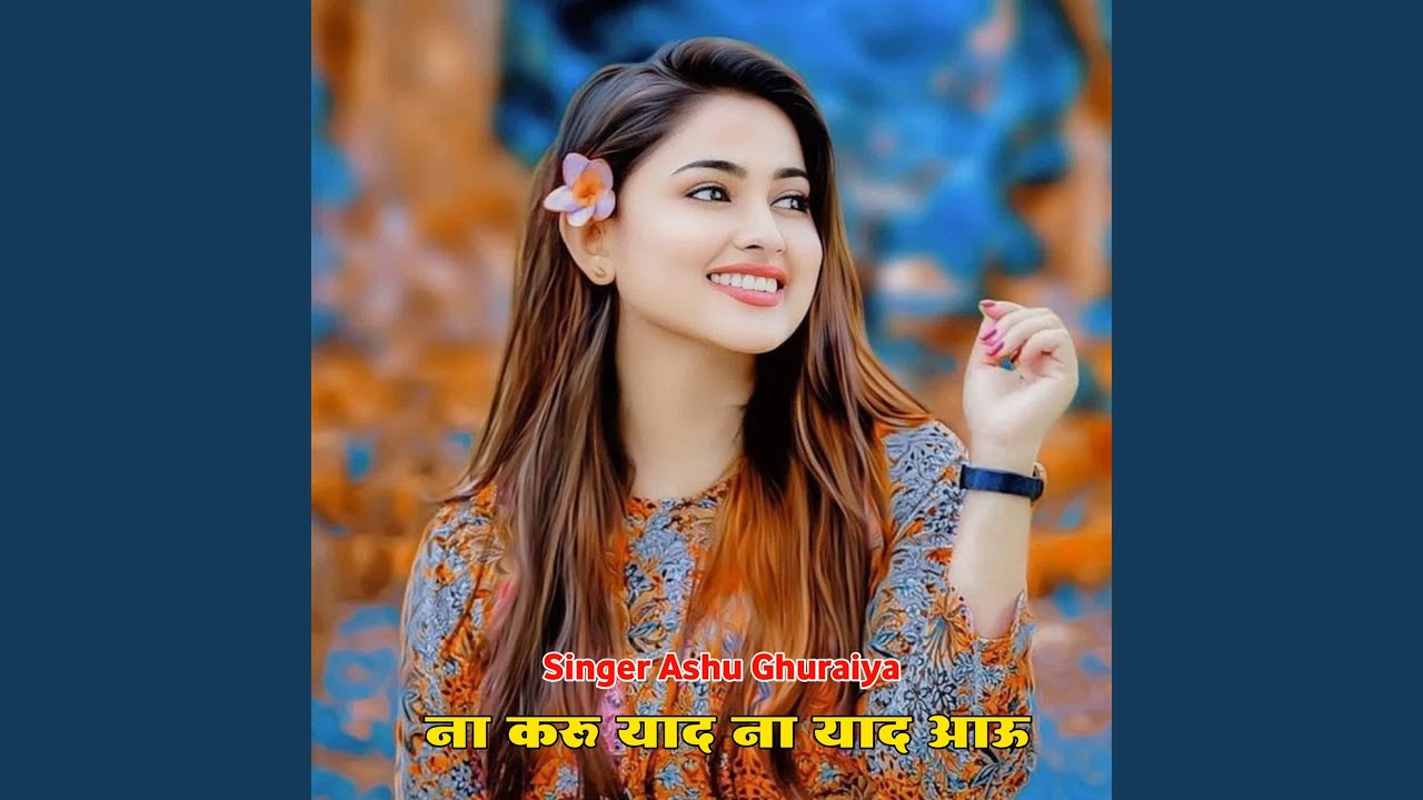ना करू याद ना याद आऊ