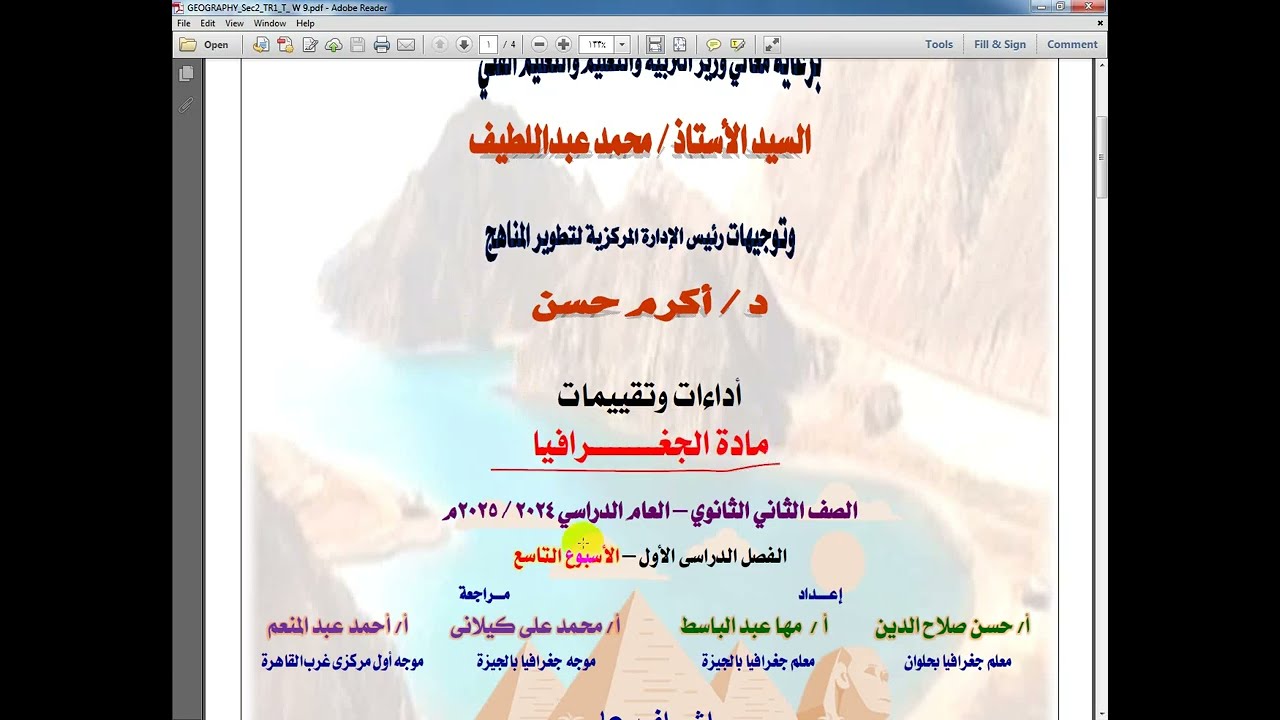 حل أداءات وتقييمات الأسبوع التاسع جغرافيا تانية ثانوى فصل دراسى أول دفعة 2025