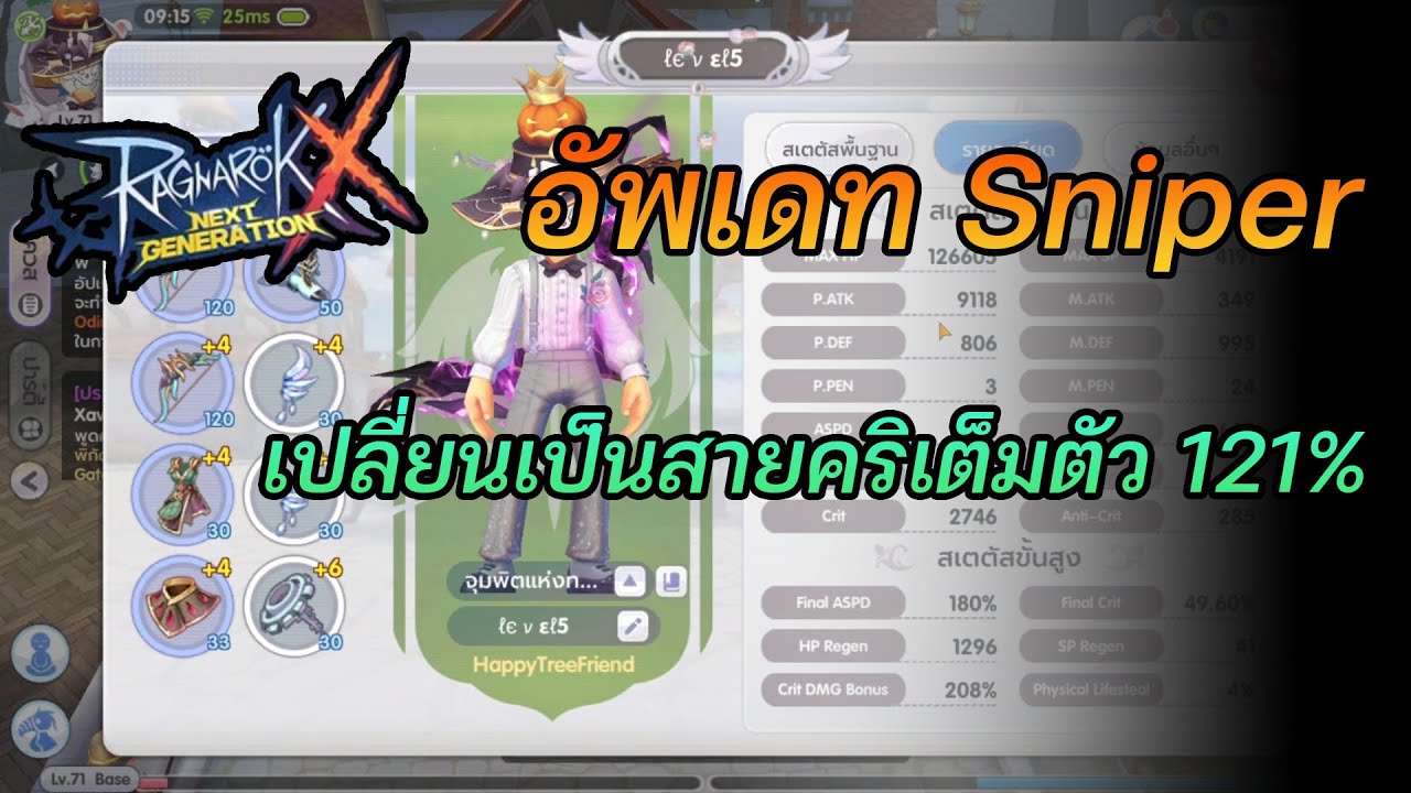 Sniper Lv.70 สายคริ 121% ของส่วมใส่,สเตตัส,สกิล,อาวุธเงา,สัตว์เลี้ยง:Ragnarok X Next Generetion(ROX)