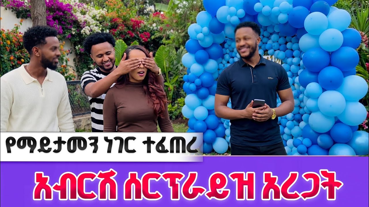 አብርሽ ሄርሜላን በሰርፕራይዝ ካሳት || ሩታ ሌላ ወጥመድ አዘጋጀች 