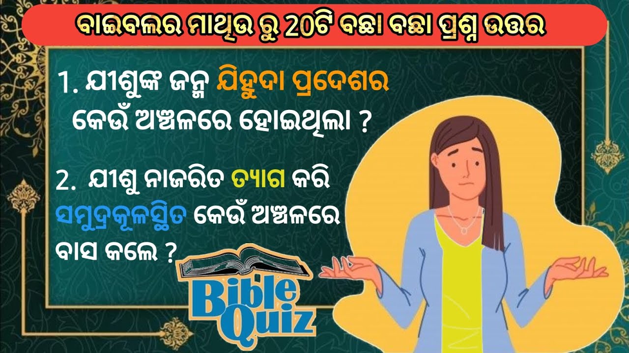 ବାପ୍ତିଜକ ଯୋହନ କେଉଁ ଲୋମର ବସ୍ତ୍ର ପିନ୍ଧୁଥିଲେ ? Odia Bible Question Answer | ad odia | will of god