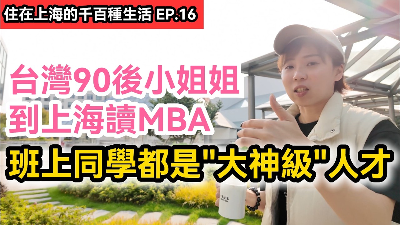 台灣90後小姐姐到上海讀MBA 大陸同學私下對台灣最好奇的問題是...｜班上都有哪些大神級同學?｜中歐國際工商學院MBA｜《住在上海的千百種生活》第十六集｜兩岸交流記錄片vlog