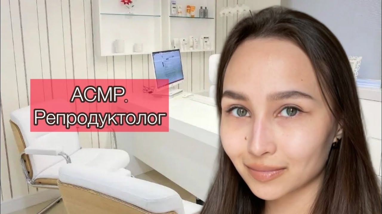 АСМР/ASMR У Реального репродуктолога 👼🏻/Тихий голос/Звуки клавиатуры ⌨️