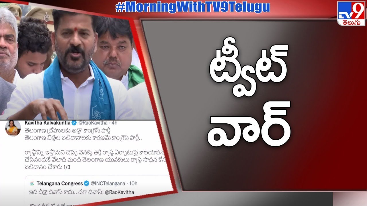 కవిత &ndash; రేవంత్ మధ్య ట్వీట్ వార్ | MLC Kavitha Vs Congress MP Revanth reddy - TV9