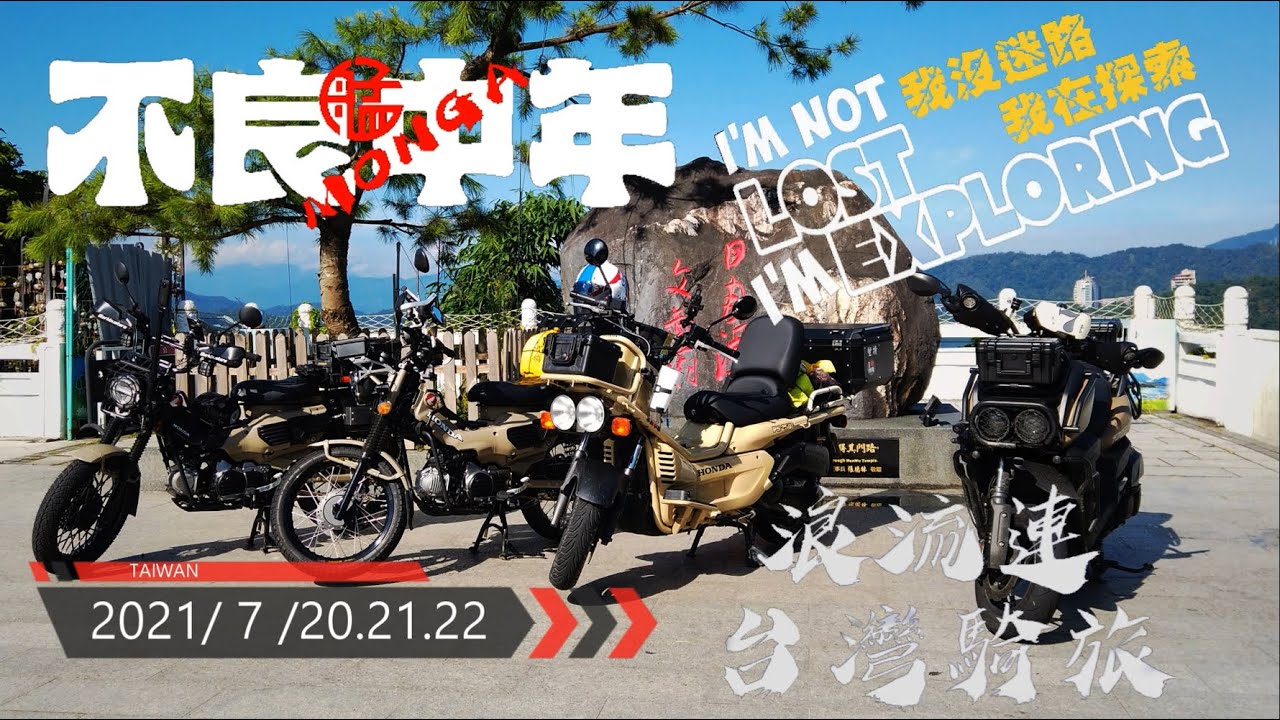 CT125.PS250.BWS 不良中年。台灣浪流連