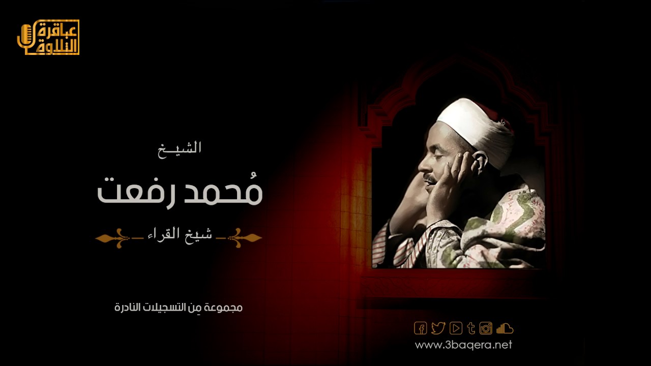 الشيخ محمد رفعت | تلاوة نادرة من سورة القمر 37-50