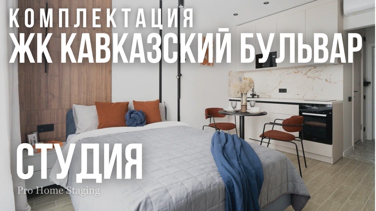 Студия сдалась сразу после комплектации, ЖК Кавказский бульвар (ПИК) - PRO Homestaging
