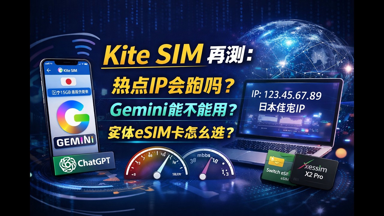 KiteSIM 实测：热点共享 IP 会不会变？Gemini 能不能用？实体 eSIM 卡避坑指南