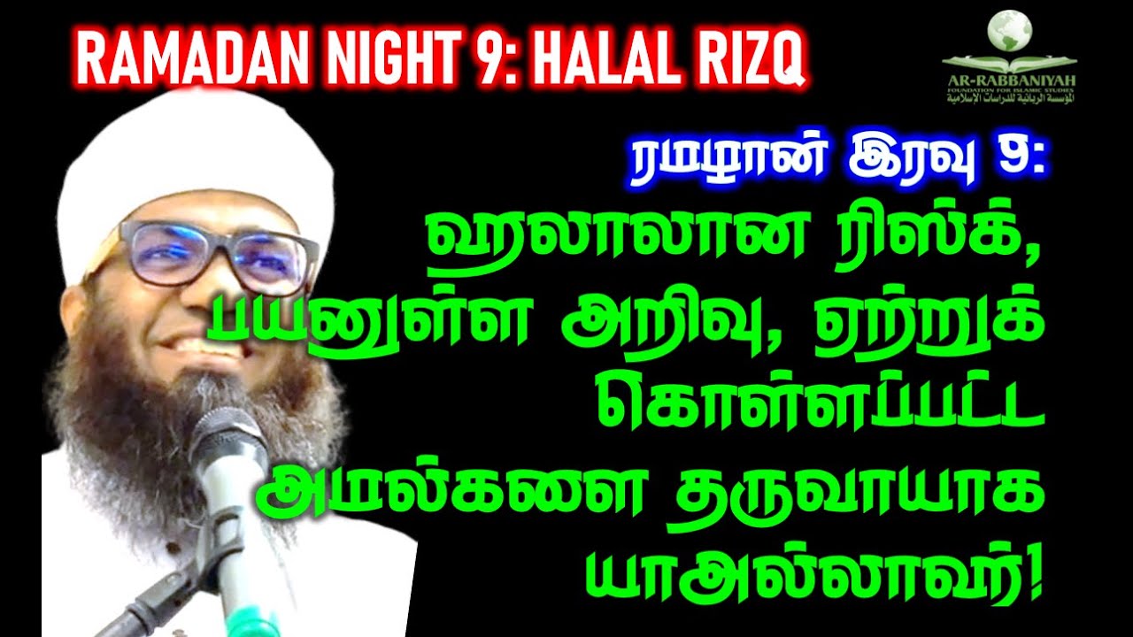 Ramadan Night 9 ஹலாலான ரிஸ்க், பயனுள்ள‌ அறிவு, ஏற்றுக் கொள்ளப்பட்ட‌ அமல்களை தருவாயாக‌ யாஅல்லாஹ்!