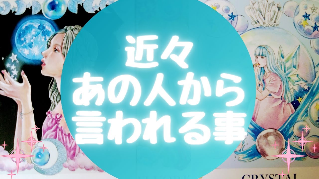 👄近々あの人から言われる事👄【🔮ルノルマン＆タロット＆オラクルカードリーディング🔮】（忖度なし）