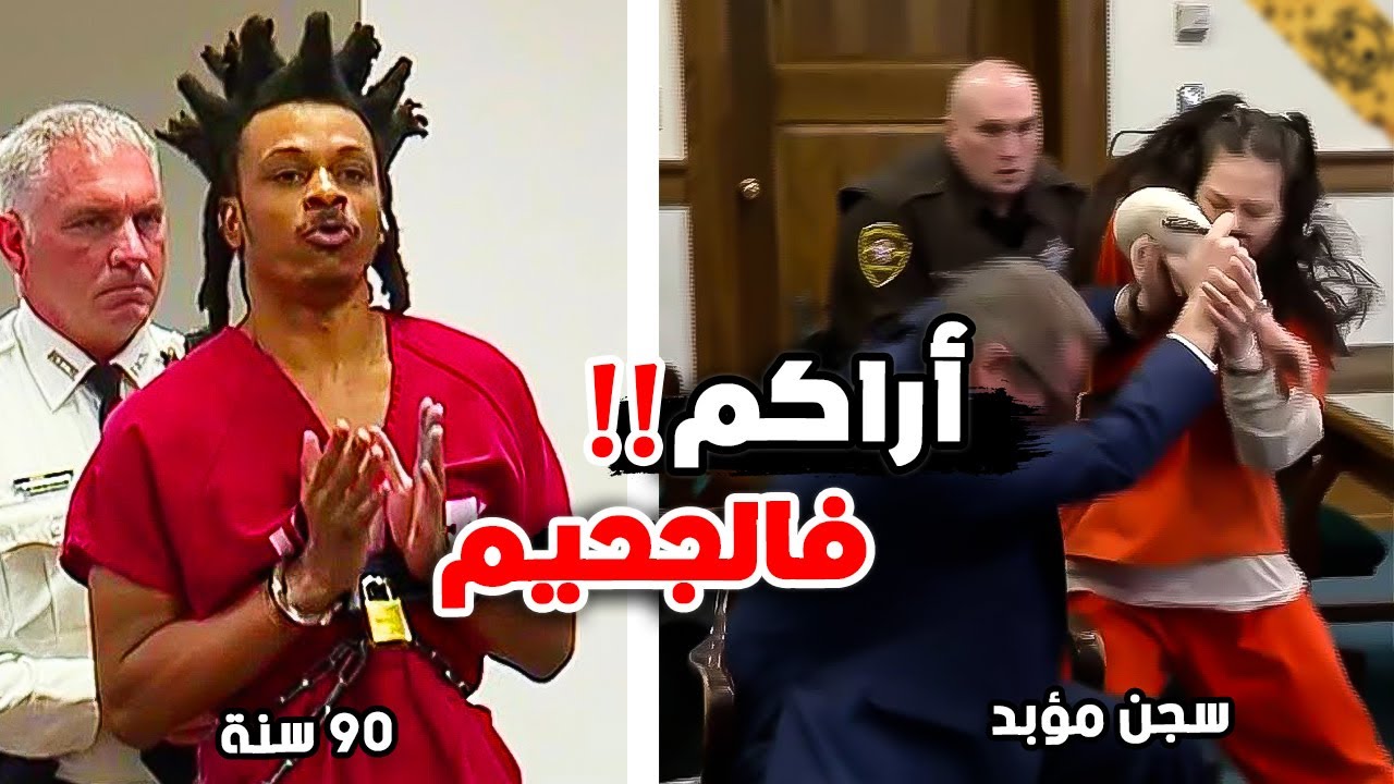 أقوى ردة فعل المحكومين عليهم بالسجن المؤبد #5 !!