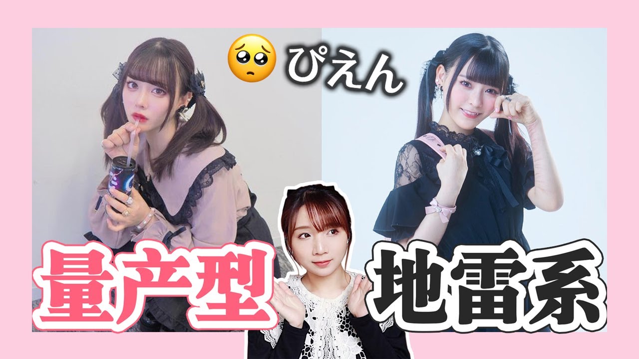 【科普】日本量产型/地雷系风格解析｜日系审美｜这么可爱真是抱歉！