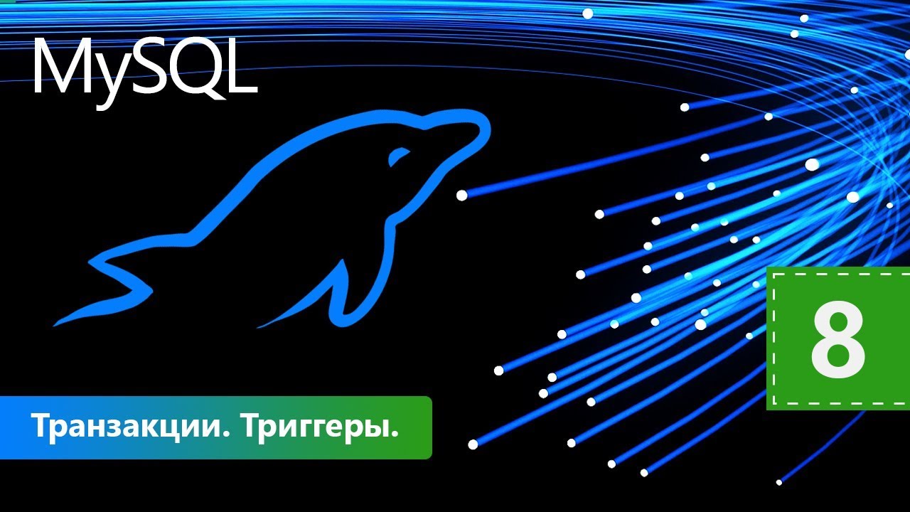 Транзакции. Триггеры. Курс MySQL Базовый. Урок 8