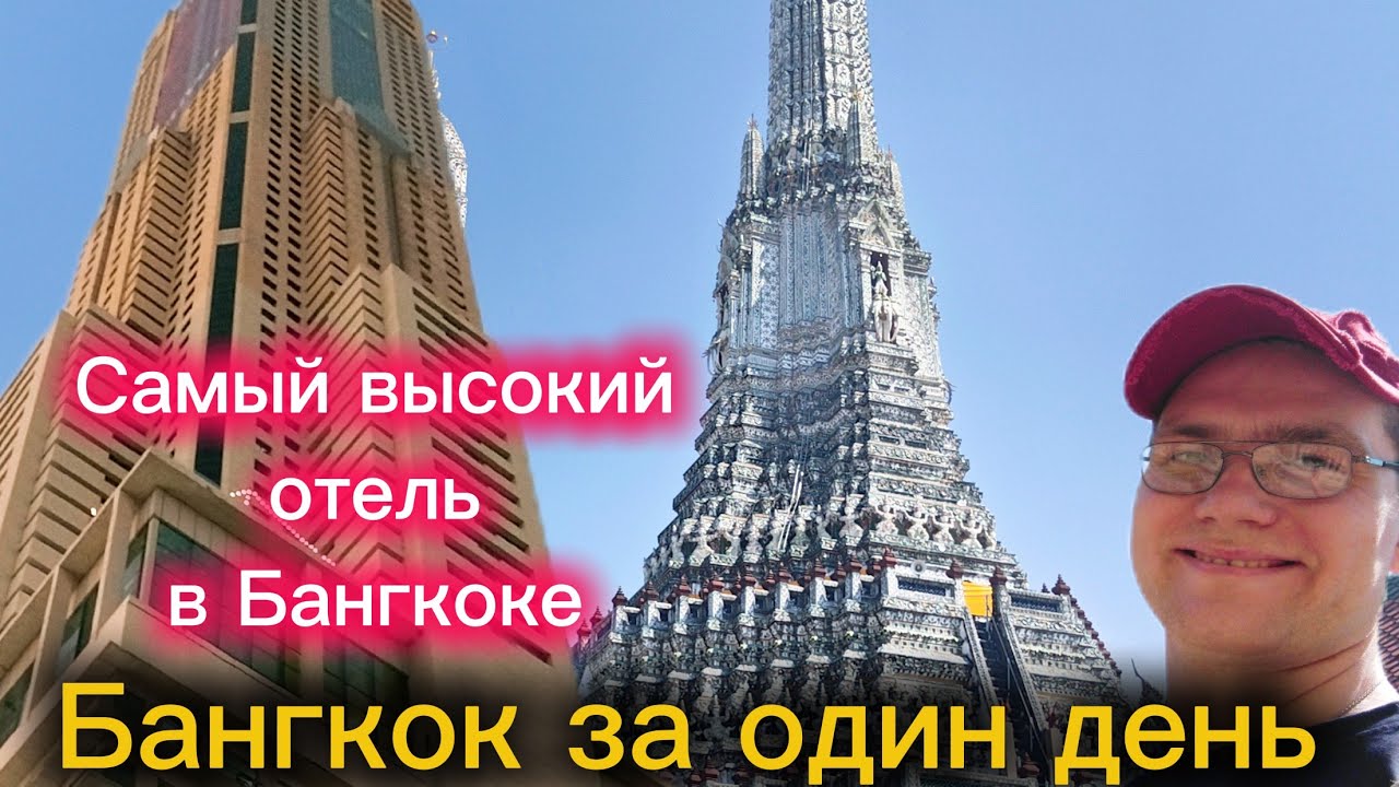 Baiyoke Sky Hotel 4* обзор отеля. Прогулка по Бангкоку за один день