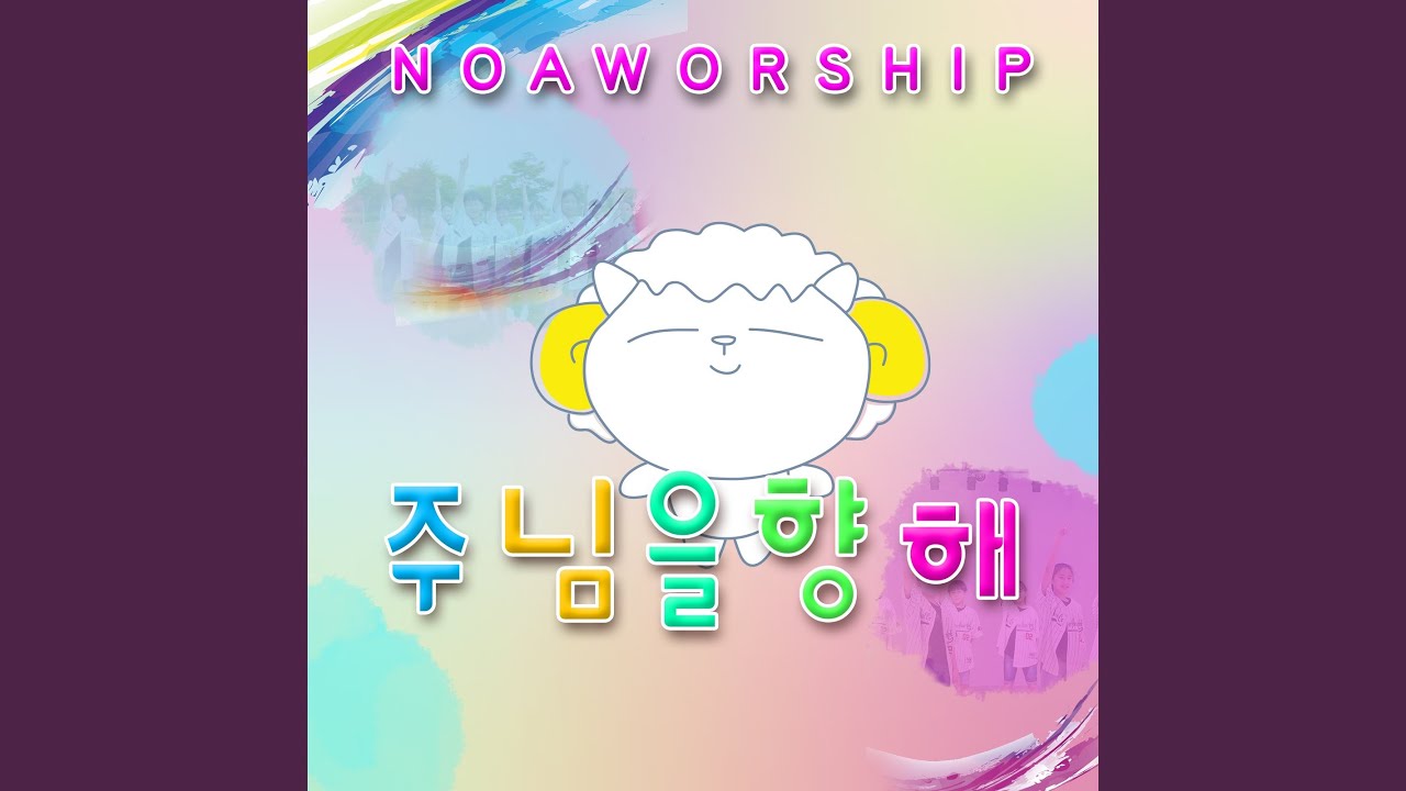 주님을 향해 Run to Our Lord