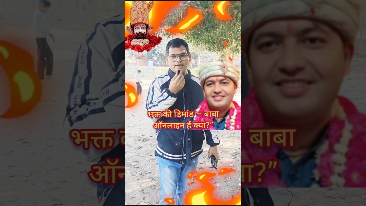 भक्त की डिमांड – बाबा ऑनलाइन हैं क्या?”