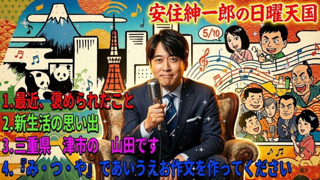 🌸 安住紳一郎の日曜天国 2026 | 「み・つ・や」で作文！？三重の山田さんからの無茶振りに安住アナ困惑 🔴