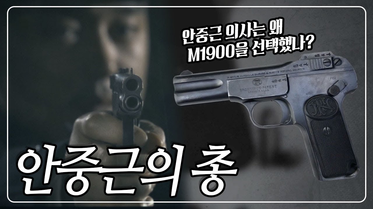 [2월 14일은 안중근 의사의 사형선고일] 안중근 의사가 하얼빈 의거 당시 사용한 총 FN M1900! 안중근 의사가 이 총을 선택한 이유는 무엇일까? | KBS 191026 방송