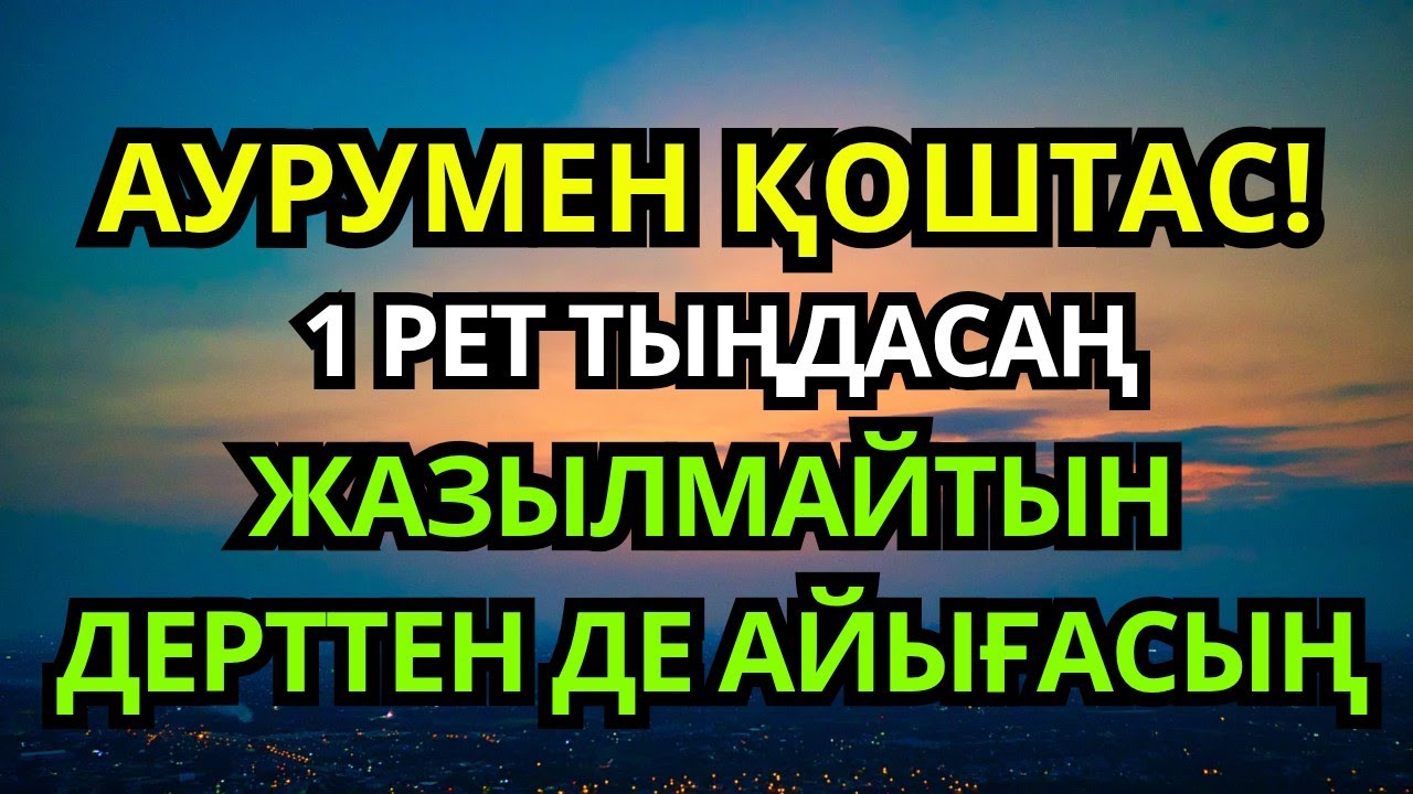 Құран кереметі! 1 рет тыңдасаң жазылмайтын дерттен де айығасың